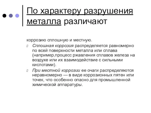 По характеру разрушения металла различают коррозию сплошную и местную. Сплошная