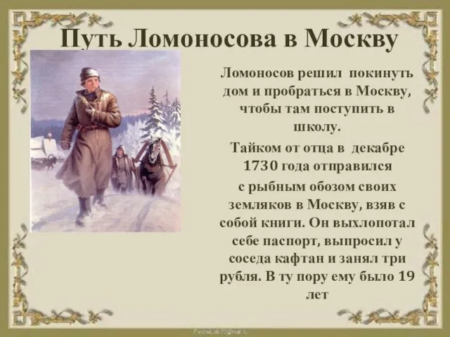 Путь Ломоносова в Москву Ломоносов решил покинуть дом и пробраться