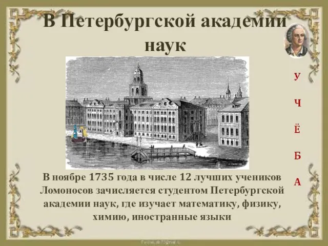 В Петербургской академии наук В ноябре 1735 года в числе