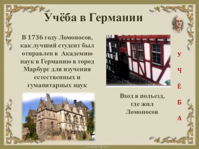 В 1736 году Ломоносов, как лучший студент был отправлен в