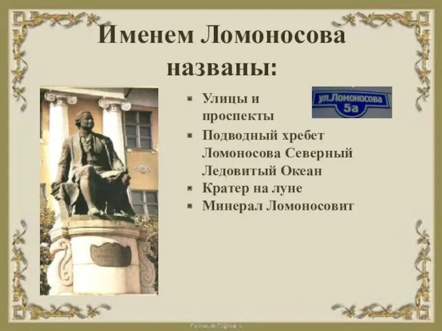 Именем Ломоносова названы: Улицы и проспекты Подводный хребет Ломоносова Северный