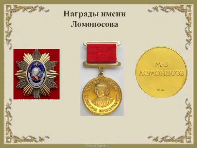 Награды имени Ломоносова