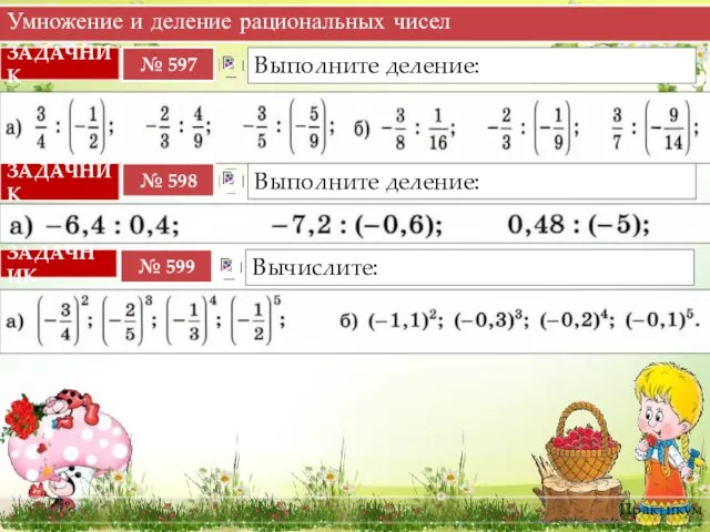 Умножение и деление рациональных чисел Практикум