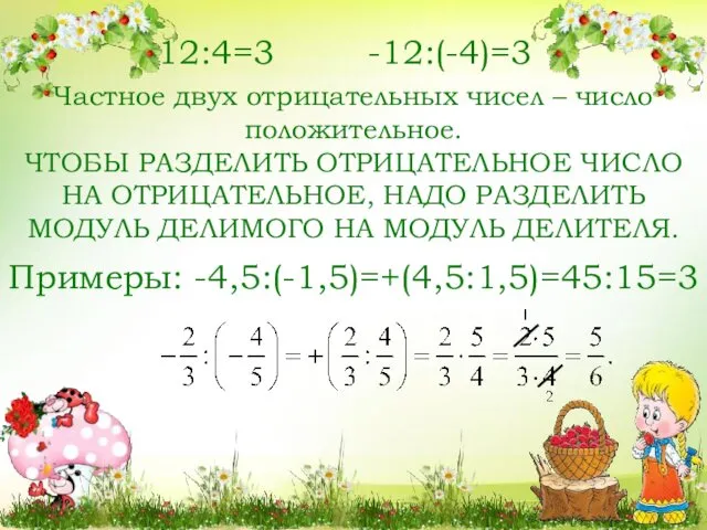 12:4=3 -12:(-4)=3 Частное двух отрицательных чисел – число положительное. ЧТОБЫ