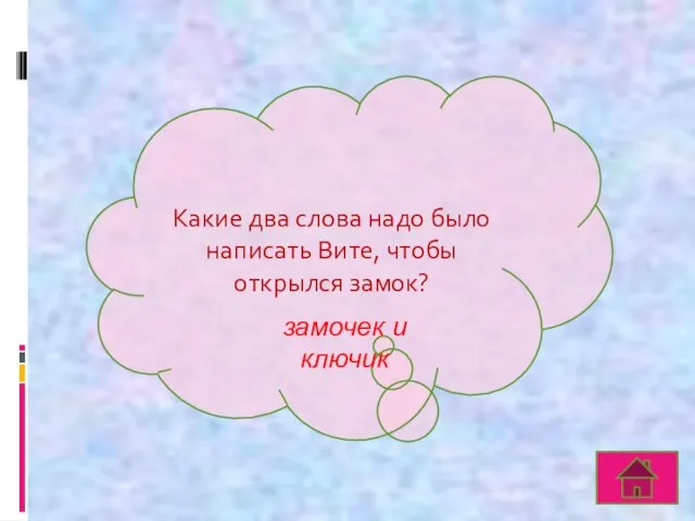 Какие два слова надо было написать Вите, чтобы открылся замок? замочек и ключик