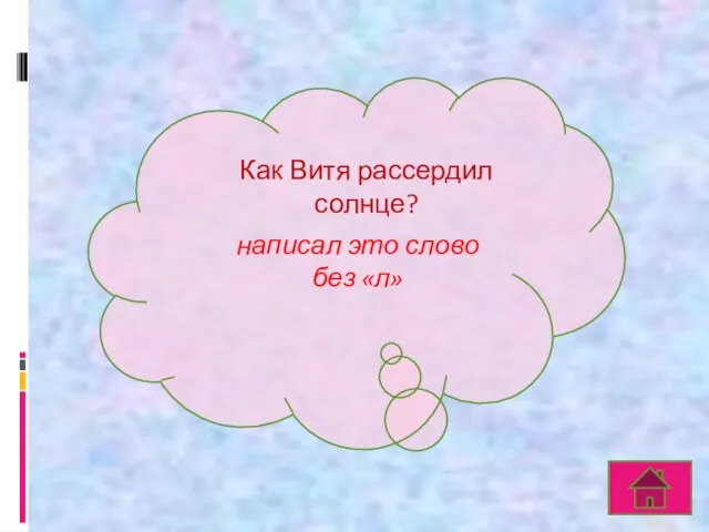 Как Витя рассердил солнце? написал это слово без «л»