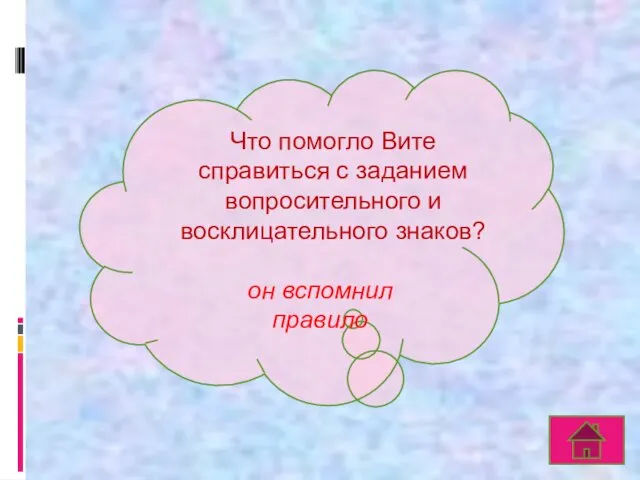 Что помогло Вите справиться с заданием вопросительного и восклицательного знаков? он вспомнил правило