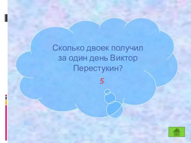 К Сколько двоек получил за один день Виктор Перестукин? 5