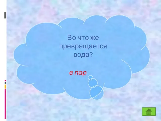 К Во что же превращается вода? в пар