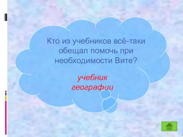 Кто из учебников всё-таки обещал помочь при необходимости Вите? К учебник географии