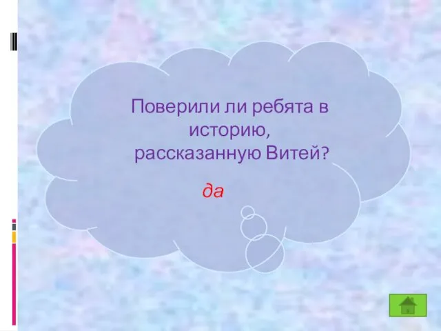 К Поверили ли ребята в историю, рассказанную Витей? да