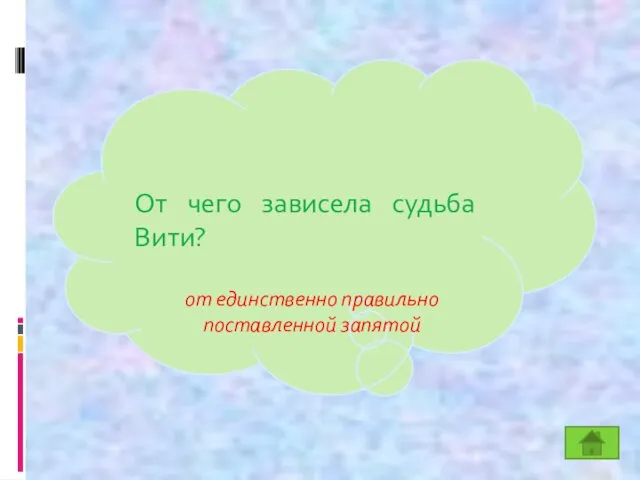 От чего зависела судьба Вити? К от единственно правильно поставленной запятой