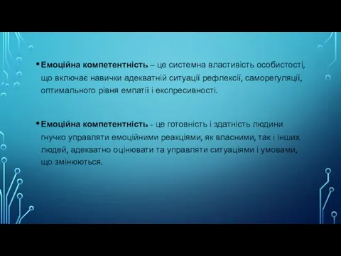 Емоційна компетентність – це системна властивість особистості, що включає навички