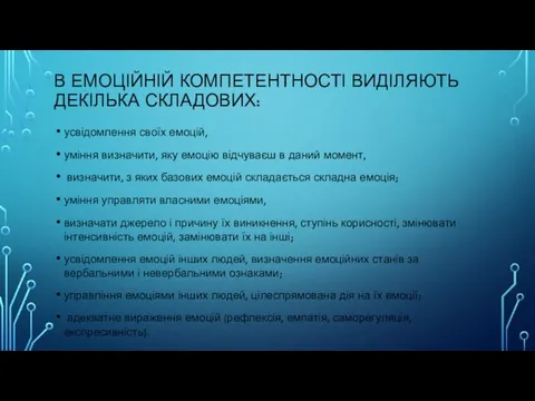 В ЕМОЦІЙНІЙ КОМПЕТЕНТНОСТІ ВИДІЛЯЮТЬ ДЕКІЛЬКА СКЛАДОВИХ: усвідомлення своїх емоцій, уміння