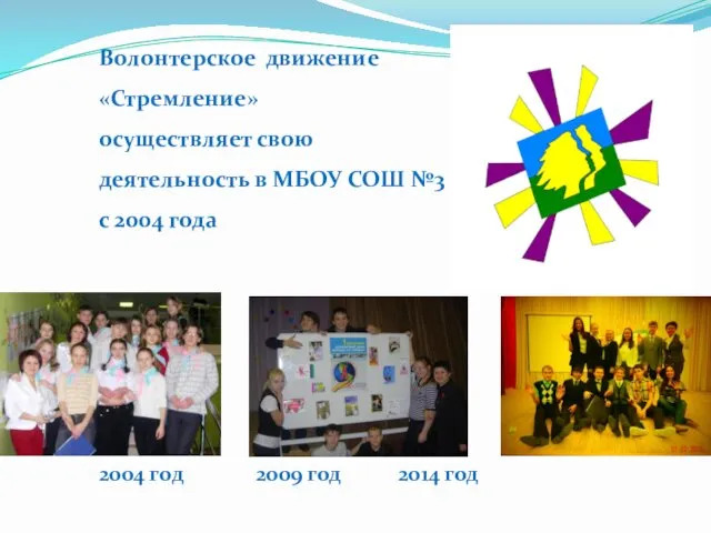 Волонтерское движение «Стремление» осуществляет свою деятельность в МБОУ СОШ №3 с 2004 года