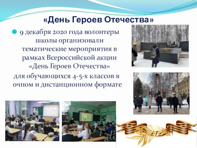 «День Героев Отечества» 9 декабря 2020 года волонтеры школы организовали тематические мероприятия в