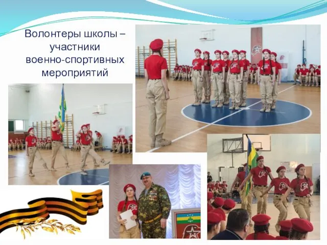 Волонтеры школы – участники военно-спортивных мероприятий