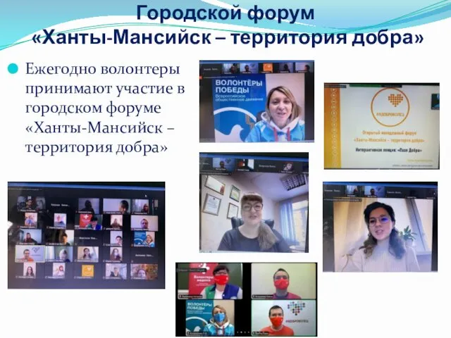 Городской форум «Ханты-Мансийск – территория добра» Ежегодно волонтеры принимают участие в городском форуме