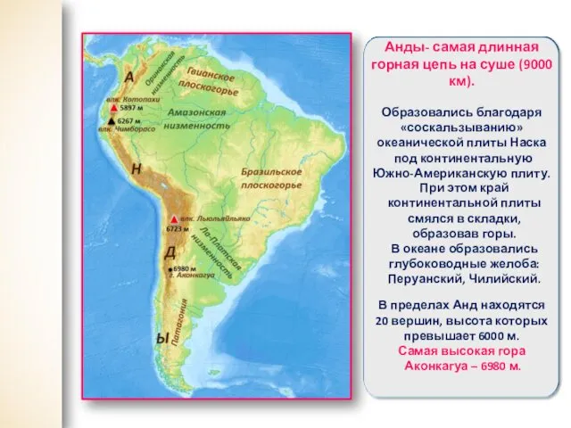 Анды- самая длинная горная цепь на суше (9000 км). Образовались