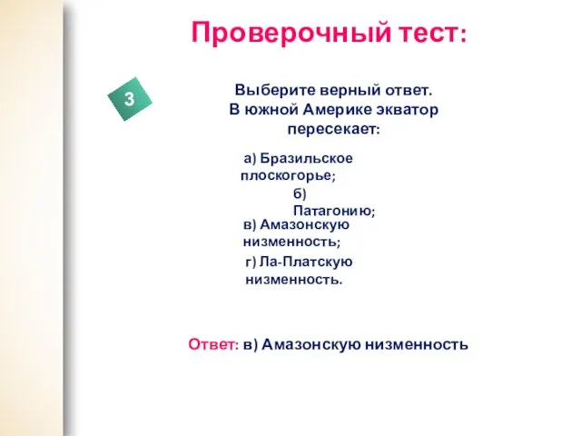 Проверочный тест: Выберите верный ответ. В южной Америке экватор пересекает: