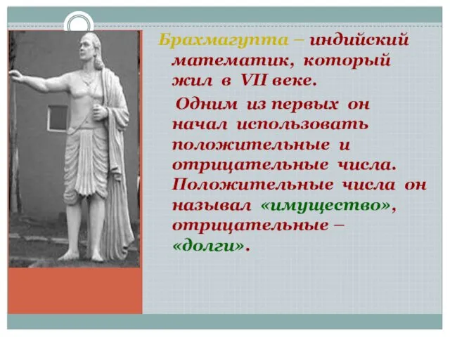 Брахмагупта – индийский математик, который жил в VII веке. Одним