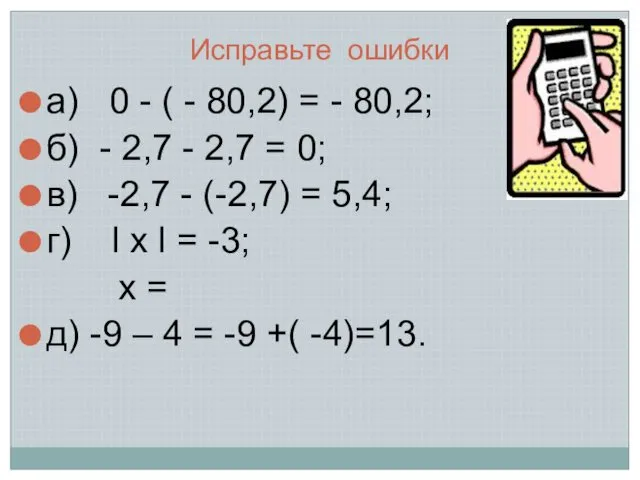 Исправьте ошибки а) 0 - ( - 80,2) = -