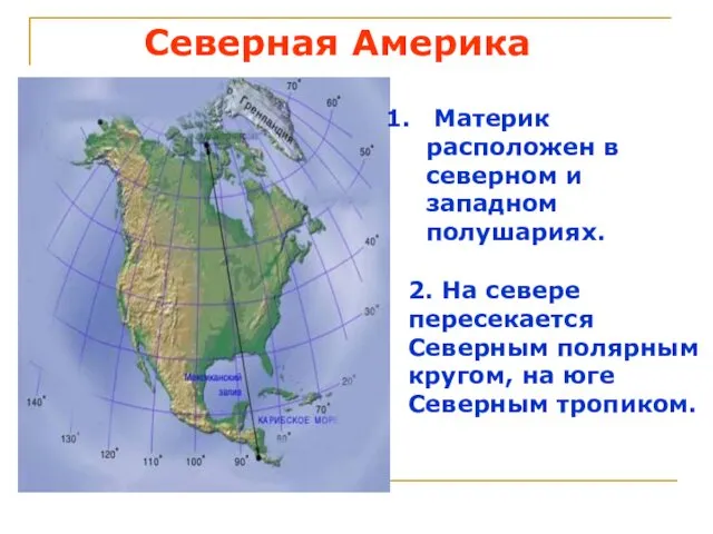 Северная Америка Материк расположен в северном и западном полушариях. 2.