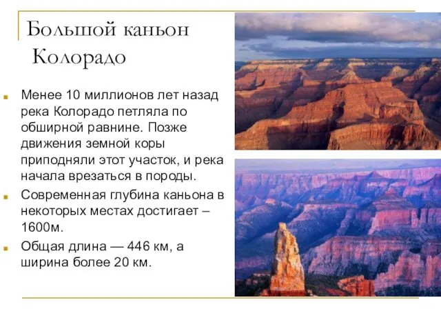 Большой каньон Колорадо Менее 10 миллионов лет назад река Колорадо