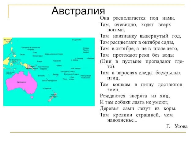 Она располагается под нами. Там, очевидно, ходят вверх ногами, Там