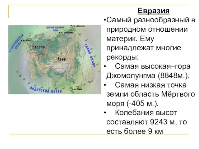 Евразия Самый разнообразный в природном отношении материк. Ему принадлежат многие