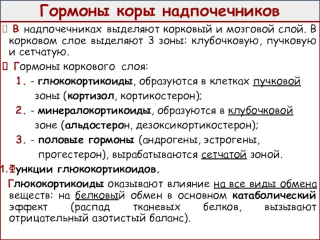 Гормоны коры надпочечников В надпочечниках выделяют корковый и мозговой слой.