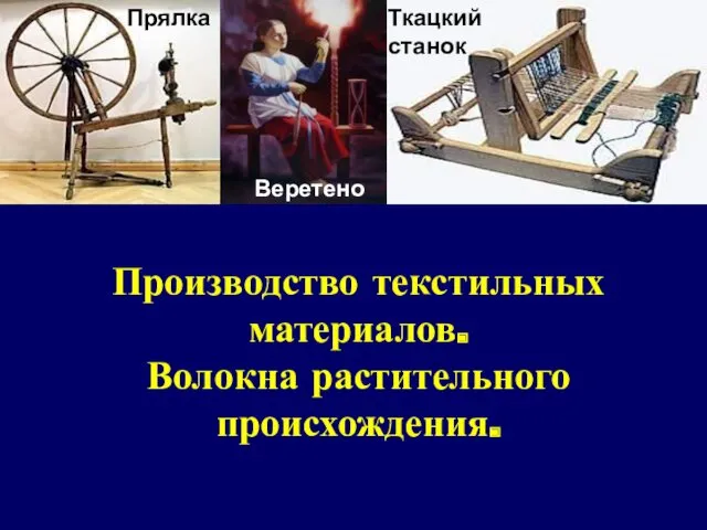 Прялка Веретено Ткацкий станок Производство текстильных материалов. Волокна растительного происхождения.