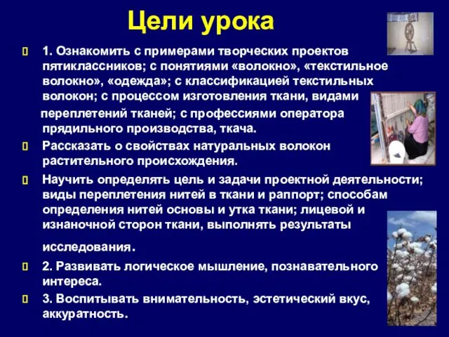 Цели урока 1. Ознакомить с примерами творческих проектов пятиклассников; с