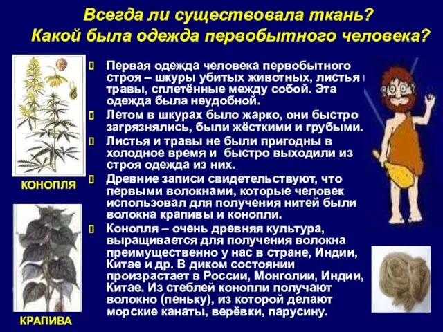 Всегда ли существовала ткань? Какой была одежда первобытного человека? Первая