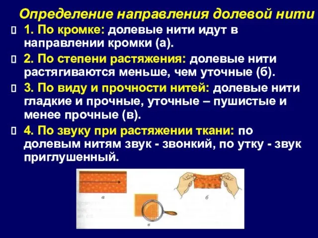 Определение направления долевой нити 1. По кромке: долевые нити идут