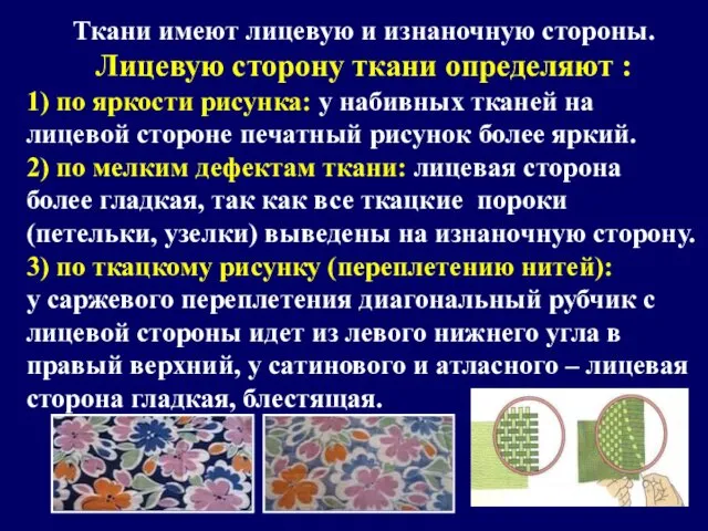 Ткани имеют лицевую и изнаночную стороны. Лицевую сторону ткани определяют