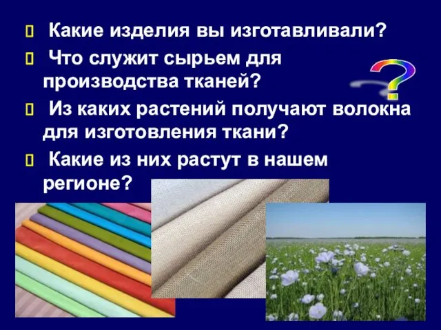 Какие изделия вы изготавливали? Что служит сырьем для производства тканей?