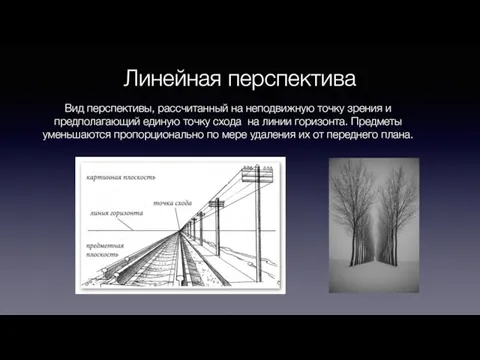 Линейная перспектива Вид перспективы, рассчитанный на неподвижную точку зрения и