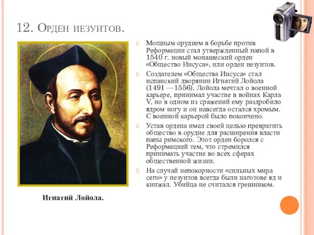 12. Орден иезуитов. Мощным орудием в борьбе против Реформации стал утвержденный папой в