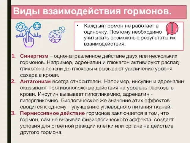 Виды взаимодействия гормонов. Каждый гормон не работает в одиночку. Поэтому