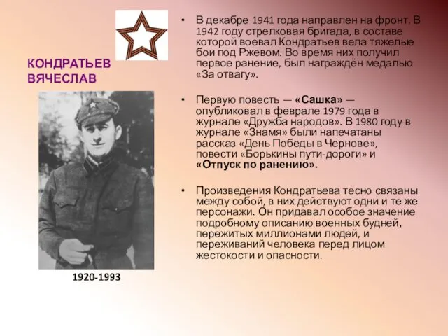 КОНДРАТЬЕВ ВЯЧЕСЛАВ В декабре 1941 года направлен на фронт. В