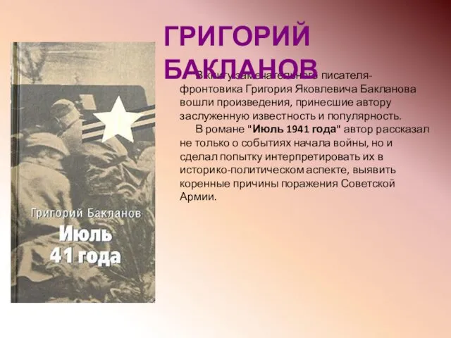 В книгу замечательного писателя-фронтовика Григория Яковлевича Бакланова вошли произведения, принесшие