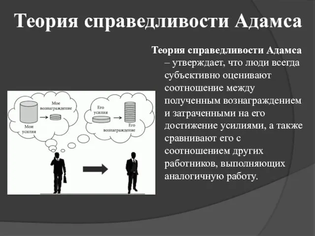 Теория справедливости Адамса Теория справедливости Адамса – утверждает, что люди