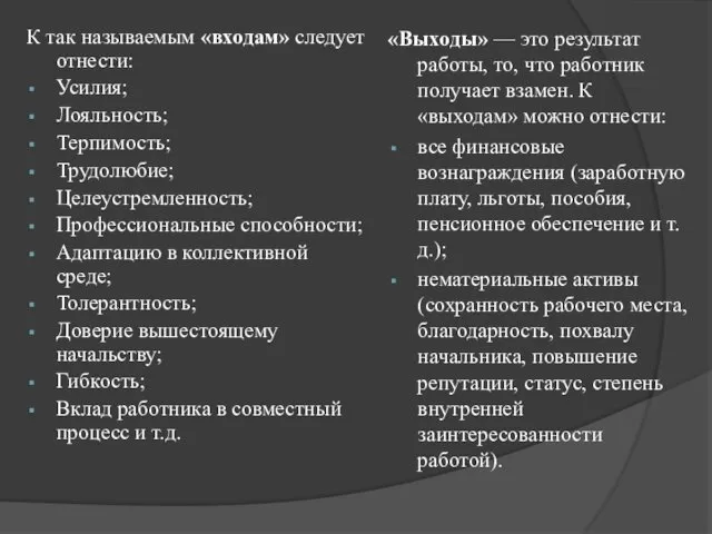 К так называемым «входам» следует отнести: Усилия; Лояльность; Терпимость; Трудолюбие;