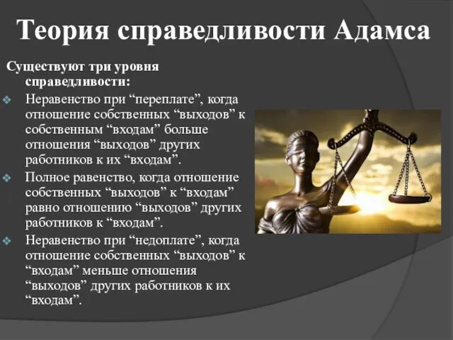 Теория справедливости Адамса Существуют три уровня справедливости: Неравенство при “переплате”,