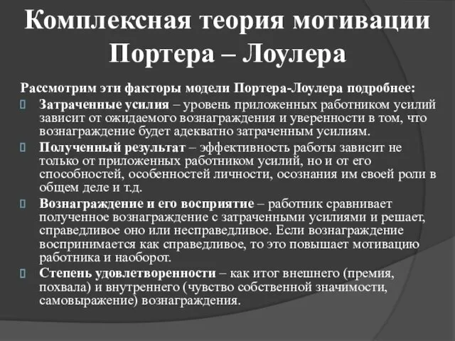 Комплексная теория мотивации Портера – Лоулера Рассмотрим эти факторы модели