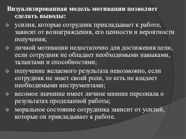 Визуализированная модель мотивации позволяет сделать выводы: усилия, которые сотрудник прикладывает