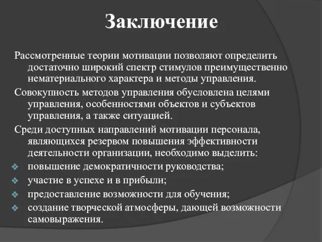 Заключение Рассмотренные теории мотивации позволяют определить достаточно широкий спектр стимулов