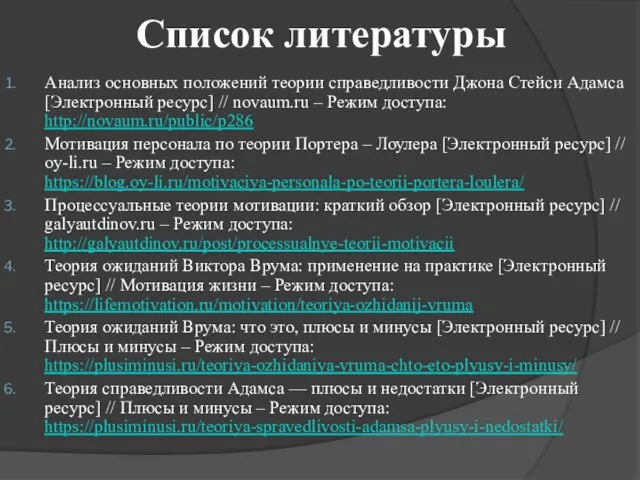 Список литературы Анализ основных положений теории справедливости Джона Стейси Адамса