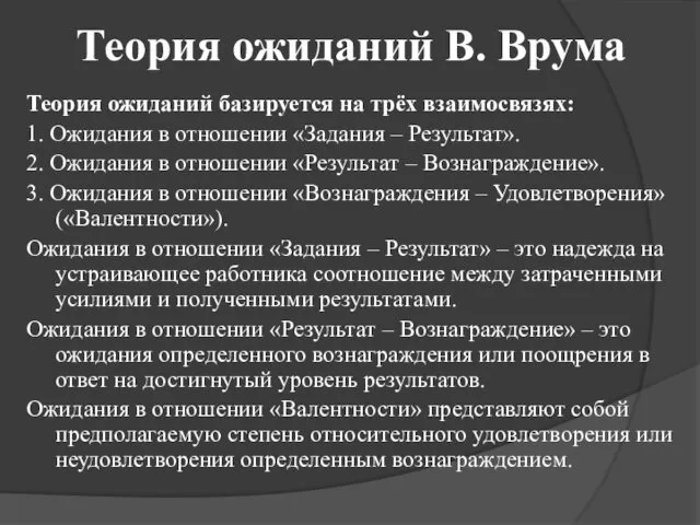 Теория ожиданий В. Врума Теория ожиданий базируется на трёх взаимосвязях: